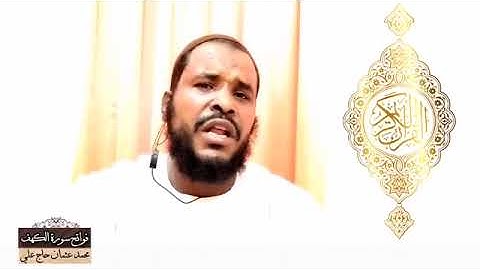 فواتح سورة الكهف || محمد عثمان حاج علي