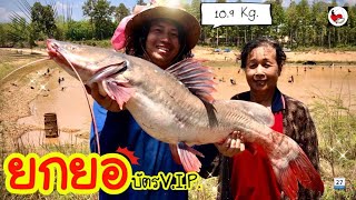 ยกยอ อ่างบ้านปางวัว ►Fishing lifestyle Ep.400