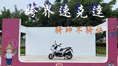 【木攏開箱】HONDA  ADV 150，跨界跑旅速克達，哥騎帥不騎快，唯一鳳梨田開箱，不負責完整實測，你買車多一台選擇 - 天天要聞