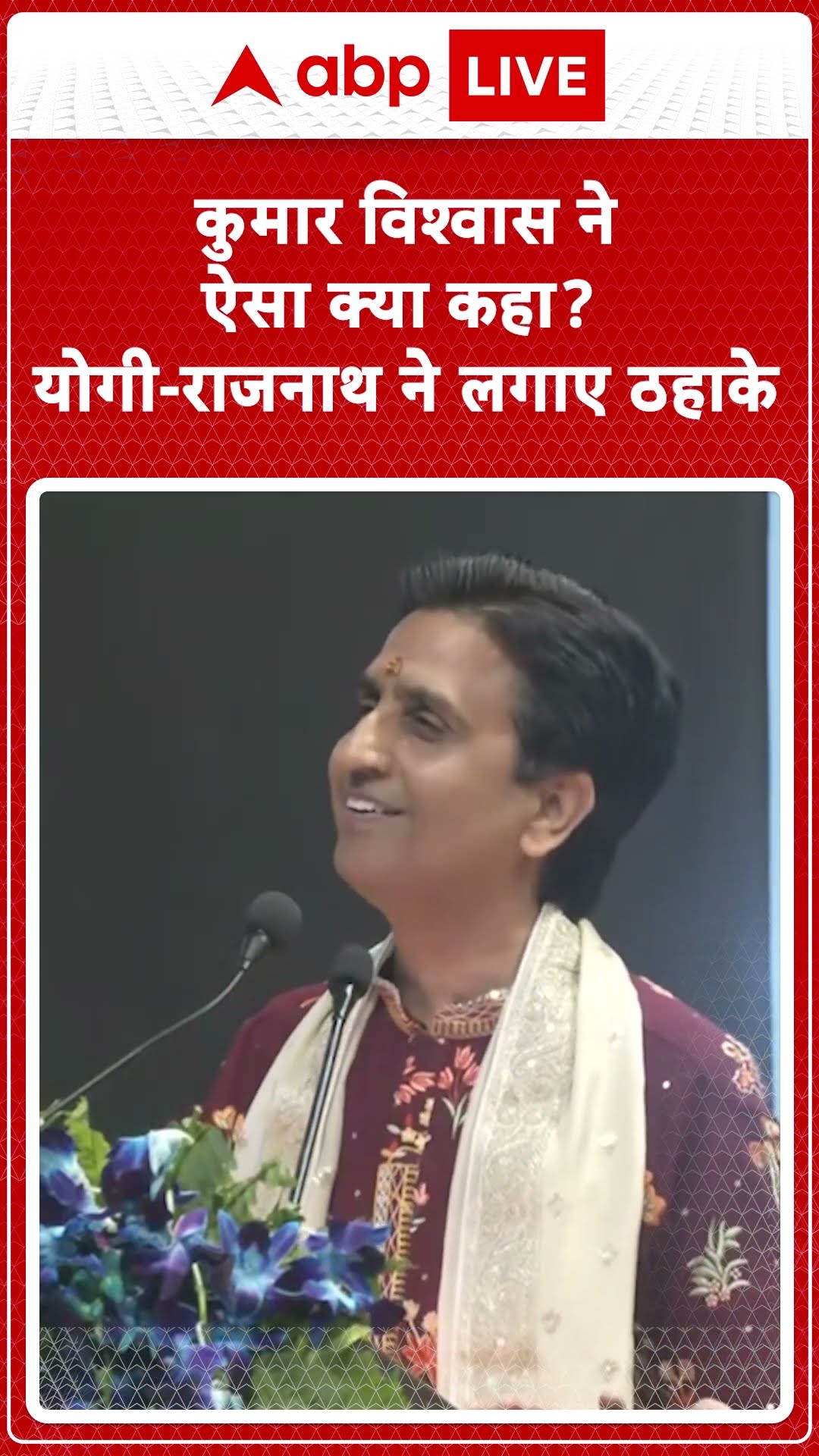 Kumar Vishwas Viral Speech : कुमार विश्वास ने ऐसा क्या कहा? योगी-राजनाथ ने लगाए ठहाके | #shorts