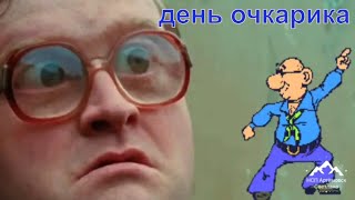 Поздравление с днем очкарика ! Песня Очкарик Очкарика !