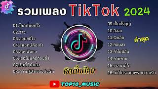 รวมเพลงฮิตในติ๊กต๊อก รวมเพลงในTikTokล่าสุด เพราะๆ 1 ชั่วโมง