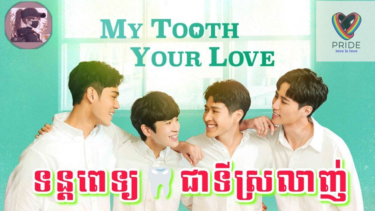 សម្រាយរឿងBL |ទន្តពេទ្យជាទីស្រលាញ់​| My tooth your Love (មួយរឿងពេញ)