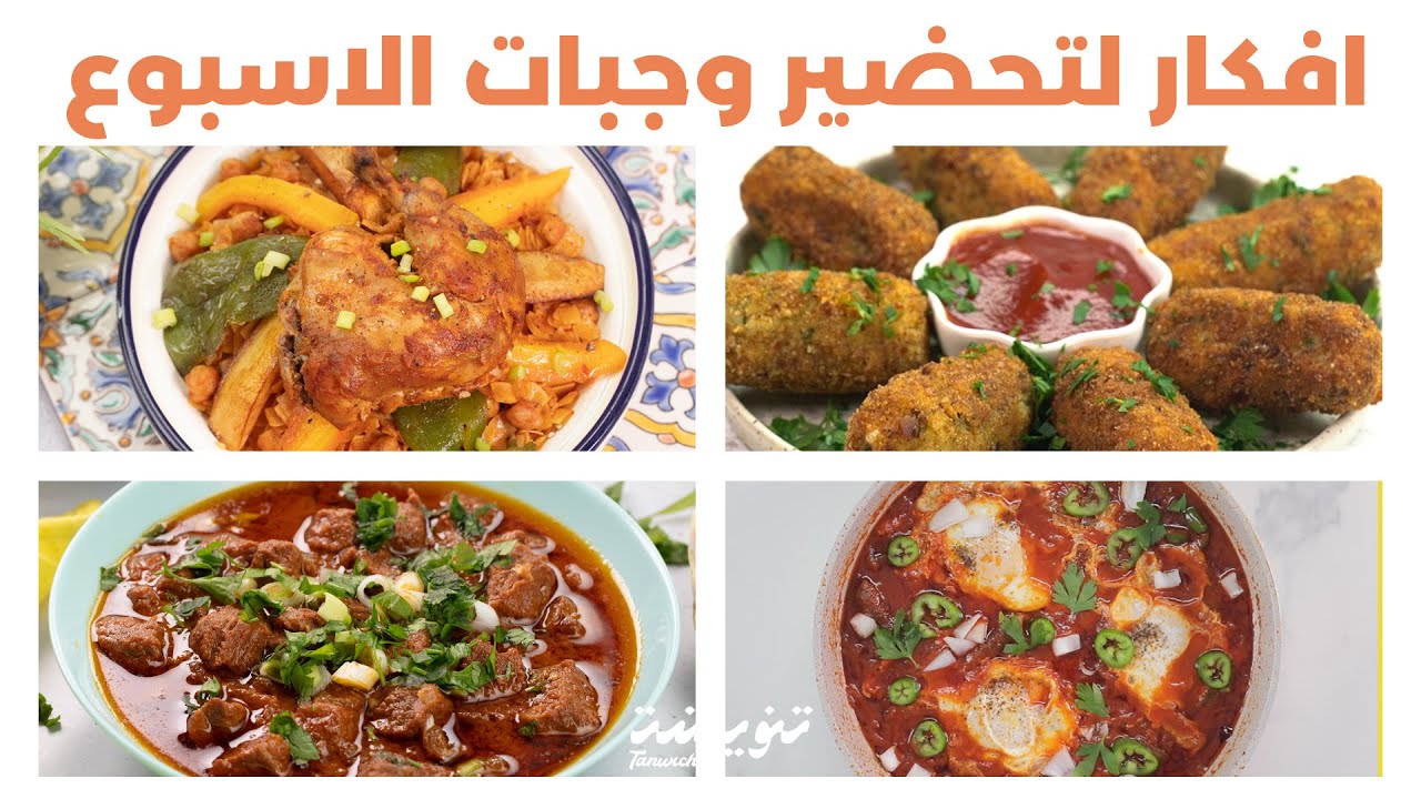 Menu de la semaine 😋😍🍴🍽️🥘🍲أفكار لتحضير وجبات الاسبوع