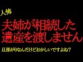 【2chヒトコワ】夫の姉が遺産を独り占めするので困ります…2ch怖いスレ