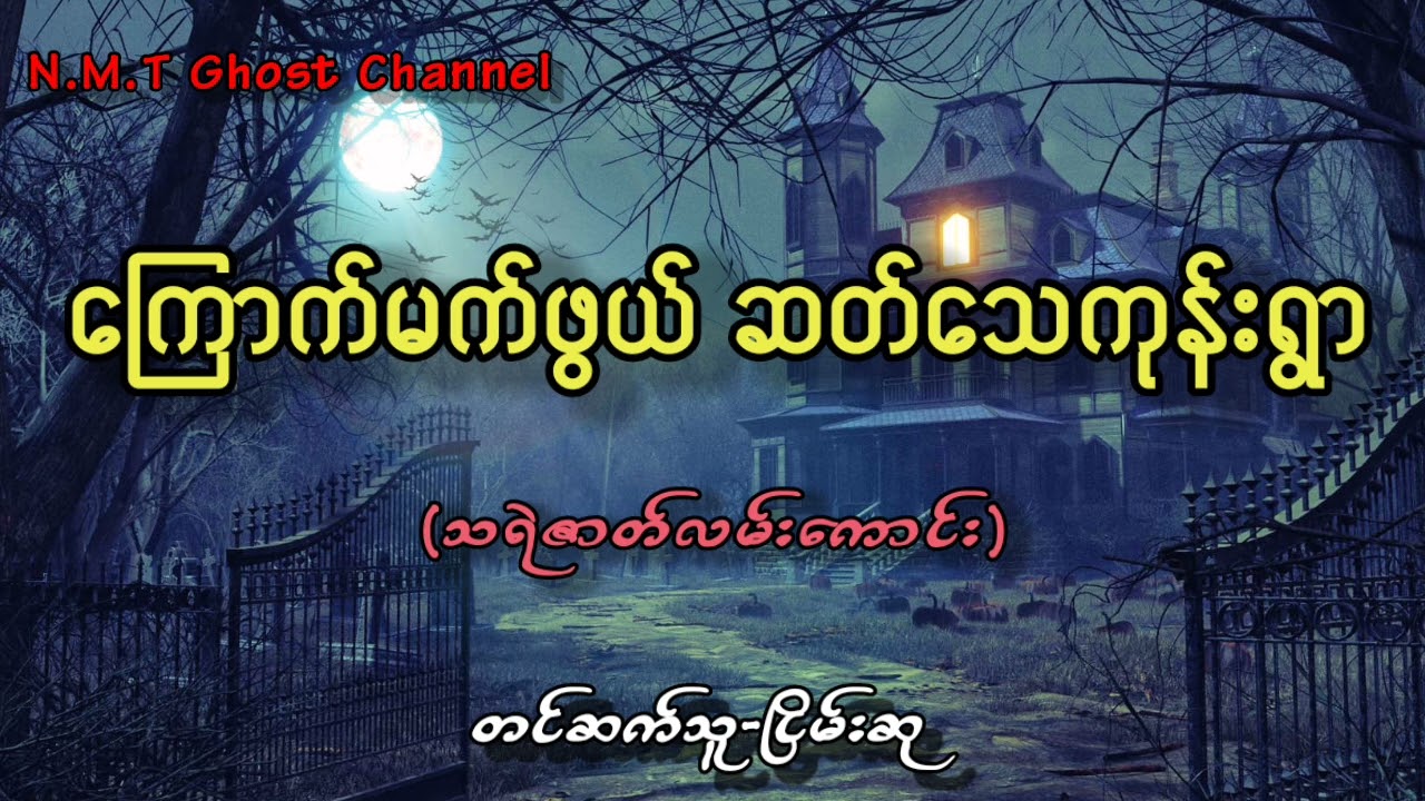 ​ကြောက်မက်ဖွယ် ဆတ်သေကုန်းရွာ