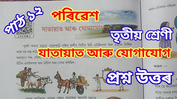যাতায়াত আৰু যোগাযোগ, পৰিৱেশ, তৃতীয় শ্ৰেণী Class 3 lesson 12 EVS SCERT Assam, jatayat aru jogajog