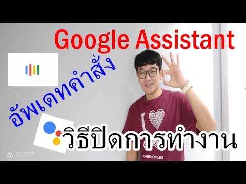 วีดีโอ: ฉันจะใช้คำสั่ง Google Assistant ได้อย่างไร