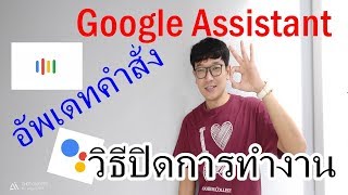 อัพเดทคำสั่งใหม่ของ Google Assistant และวิธี 