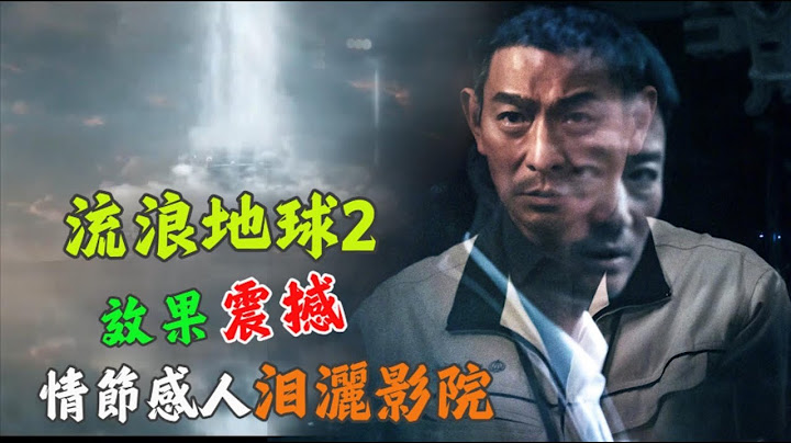 《流浪地球2》效果震撼，情節感人淚灑電影院，吳孟達的出現直接破防，太好看了，內地科幻電影崛起 - 天天要聞