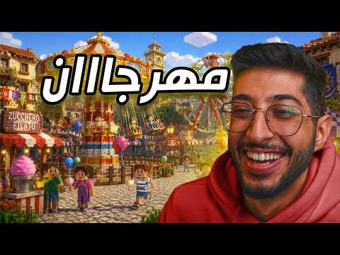 قرية الى مدينة #3 | صار لازم نحط لهم مهرجان في المدينه