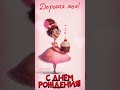 С днем рождения подруге смешная открытка милое поздравление подруге 