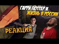 РЕБОРН СМОТРИТ ► Гарри Поттер в России ► РЕАКЦИЯ НА TheNafig