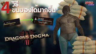 Dragon's Dogma 2 | อ้วนก็เป็นเรื่องที่ดีนะในเกมนี้ - 4 วิธีการที่ทำให้เราขนของได้เยอะๆ