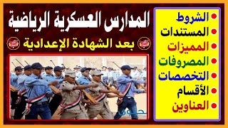 المدارس العسكرية الرياضية 2024 بعد الشهادة الإعدادية | الشروط وقواعد القبول والأوراق المطلوبة