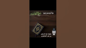 ما تيسر من سورة الغاشية بصوت عبدالرحمن بن عمر المشجري