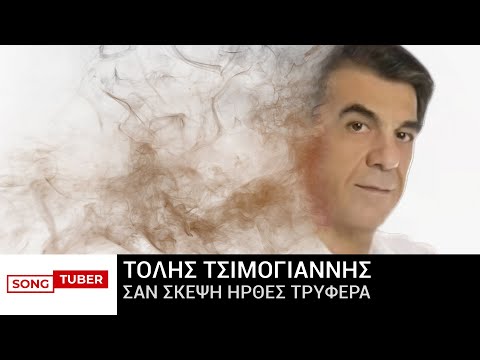 Τόλης Τσιμογιάννης - Σαν Σκέψη Ήρθες Τρυφερά - Official Lyric Video