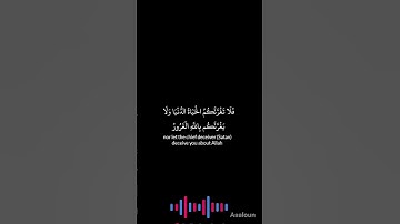 تلاوة مبكيه #إن وعد الله حق #surah لقمان #القارئ محمد عبدالرحمن عبدالرزاق#