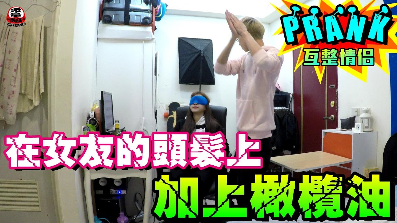 男友在女友頭上倒橄欖油 男友拿出「神器」竟讓頭髮不油了！？【眾量級CROWD│PRANK互整情侶特輯】