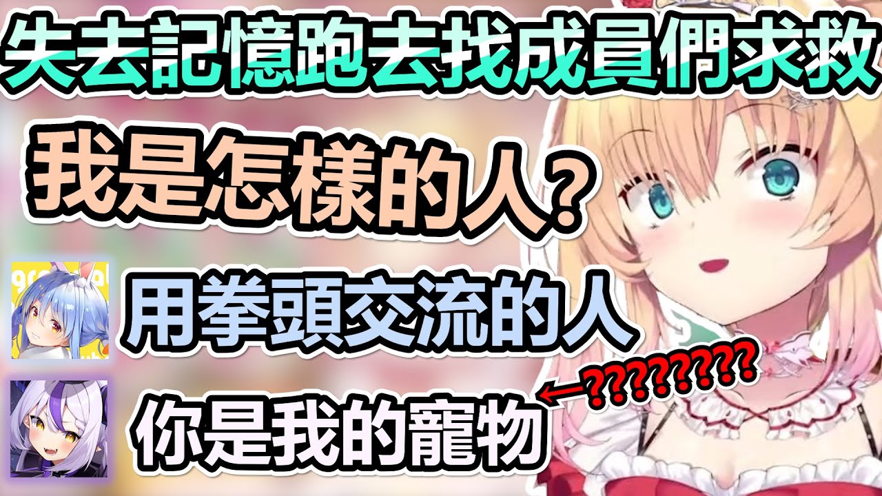 喪失記憶的哈洽馬跑去問成員自己的訊息得到的答案自己都滿頭問號w【Hololive中文】【Vtuber中文】【赤井はあと】