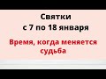 Святки с 7 по 18 января. Время, когда исполняются мечты.