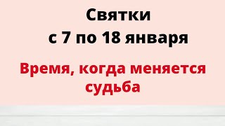 Святки с 7 по 18 января. Время, когда исполняются мечты.