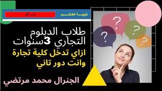 هام جدا لطلاب الدبلوم التجاري  ازاي تقدر تدخل كلية تجارة وانت دور تانى ؟