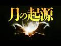 月の起源説を全部言います【人工天体説もあるよ】