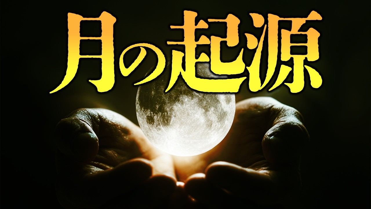 月の起源説を全部言います【人工天体説もあるよ】