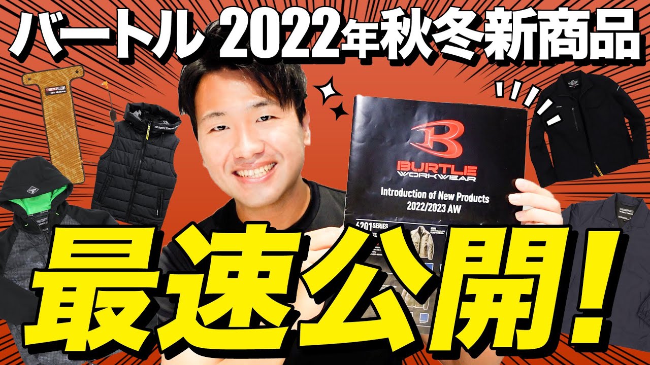バートル】2022年秋冬新商品を最速紹介！ - YouTube