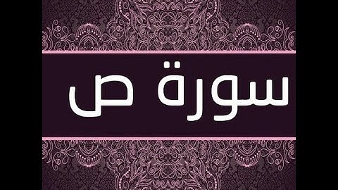 من باب المجاهرة بالطاعة .. ما تيسر من سورة ص من تراويح ليلة 24 رمضان 2022 - 1443
