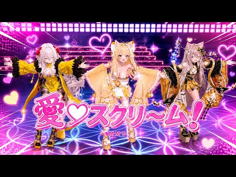 《 MMD 愛♡スクリ～ム！》比起這些，更喜歡你！💞 #vrchat #shorts #音樂 #vtuber #mmd #可愛い #愛♡スクリ～ム！ #LoveLive! #AiScReam 