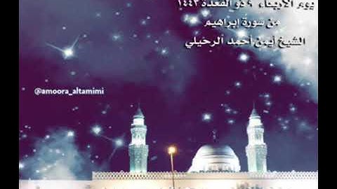 صلاة العشاء من جامع القبلتين يوم الاربعاء ٩ ذو القعدة ١٤٤٣ من سورة إبراهيم الشيخ أيمن أحمد الرحيلي