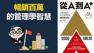 從A到A+：企業從優秀到卓越的奧祕 | 暢銷百萬的管理智慧 | 動畫說書