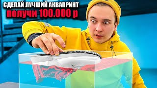 КТО ЛУЧШЕ СДЕЛАЕТ АКВАПРИНТ   ПОЛУЧИТ 100 000 Р | HiMan RUTUBE