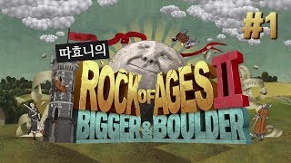 [락오브에이지2] 돌굴러가유~ 진정한 돌겜 약빤 게임 #1 - 따효니의 Rock of Ages 2