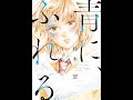 【レディースコミック】「青に、ふれる。」あらすじ・ネタバレ