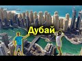 Дубай большой выпуск!