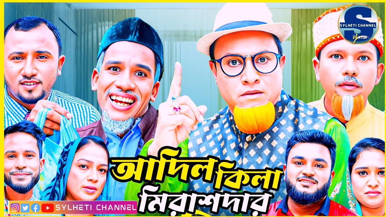 সিলেটি নাটক, আদিল কিলা মিরাশদার, SYLHETI NATOK, KOTAI MIYAR NATOK, সিলেটি নতুন নাটক