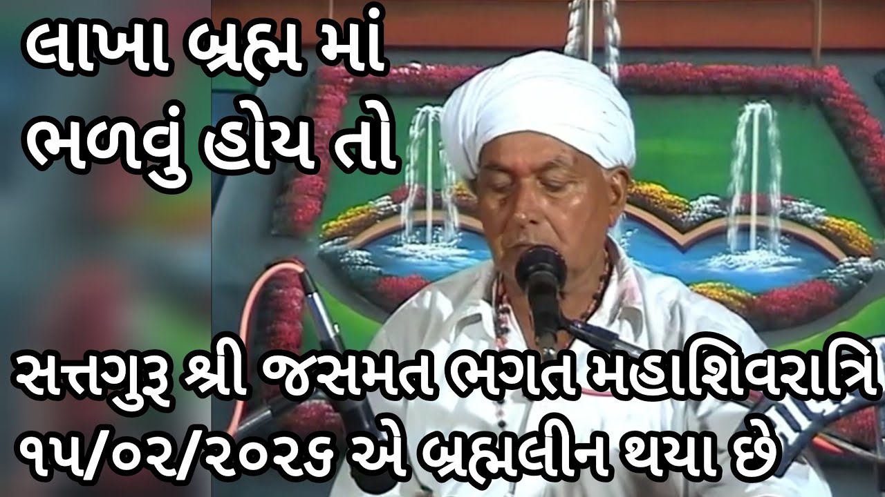 લાખા બ્રહ્મ માં ભળવું હોય તો હેત વધારીએ | Lakha Brahm Ma Bhalvu Hoi To Het Vadhariye |જસમત ભગત 