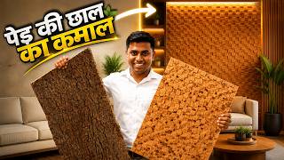 पेड़ की छाल से बनती है Luxury Wall! 😱 | Oak Tree Bark to Luxury Wall Panel | 9Cork