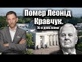 Помер Леонід Кравчук. 76-й день війни | Віталій Портников