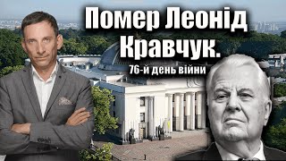Помер Леонід Кравчук. 76-й день війни | Віталій Портников