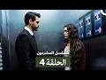 مسلسل المشردون الحلقة المطولة 4  
