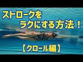 【クロール編】ストロークをラクにする方法！