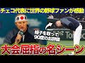 【WBC】「最高の敬意だ」チェコ代表の監督に世界の野球ファンが感動した理由とは