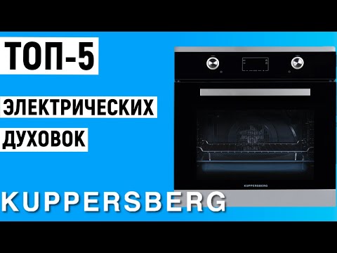 ТОП-5 электрических духовок Kuppersberg. Рейтинг духовых шкафов