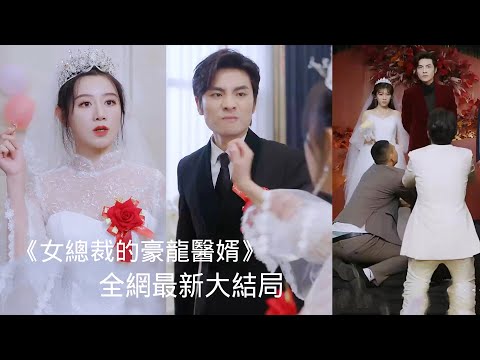 一口氣看完！ 窮小子隱藏神醫身份甘願當上門贅婿，卻被拜金女當眾羞辱，下秒亮出身份打臉眾人！【女总裁的豪龙医婿】 #短劇 #爽文 #逆襲 #男頻 #shortfilm