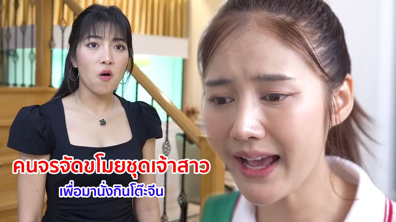 หนังสั้น คนจรจัดขโมยชุดเจ้าสาว! เพื่อมานั่งกินโต๊ะจีน