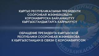 Президент Сооронбай Жээнбеков Илдетке Байланыштуу Кыргызстандыктарга Кайрылуу Жасады.